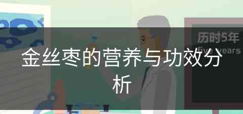 金丝枣的营养与功效分析(金丝枣的营养与功效分析图)